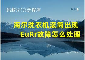 海尔洗衣机滚筒出现EuRr故障怎么处理