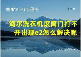 海尔洗衣机滚筒门打不开出现e2怎么解决呢