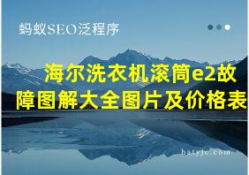 海尔洗衣机滚筒e2故障图解大全图片及价格表