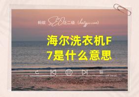 海尔洗衣机F7是什么意思