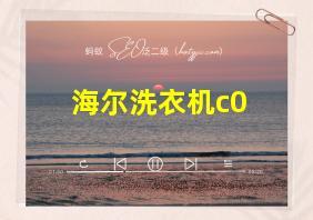 海尔洗衣机c0