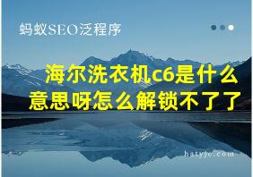 海尔洗衣机c6是什么意思呀怎么解锁不了了