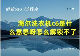 海尔洗衣机c6是什么意思呀怎么解锁不了