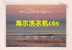 海尔洗衣机c6s