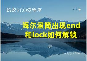 海尔滚筒出现end和lock如何解锁