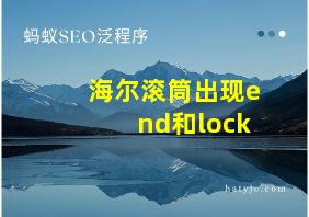 海尔滚筒出现end和lock