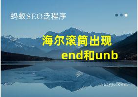 海尔滚筒出现end和unb