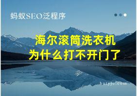 海尔滚筒洗衣机为什么打不开门了