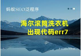 海尔滚筒洗衣机出现代码err7