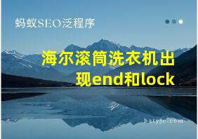 海尔滚筒洗衣机出现end和lock