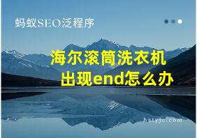 海尔滚筒洗衣机出现end怎么办