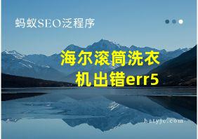 海尔滚筒洗衣机出错err5