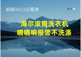 海尔滚筒洗衣机嘀嘀响报警不洗涤