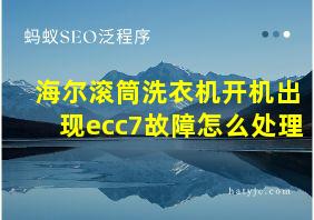 海尔滚筒洗衣机开机出现ecc7故障怎么处理