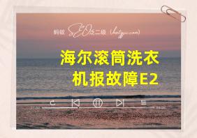 海尔滚筒洗衣机报故障E2