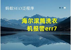 海尔滚筒洗衣机报警err7