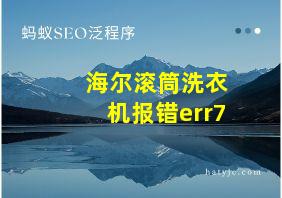 海尔滚筒洗衣机报错err7