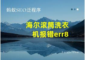 海尔滚筒洗衣机报错err8