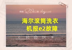 海尔滚筒洗衣机报e2故障