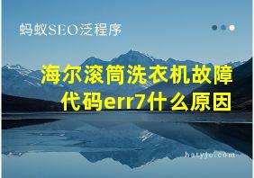 海尔滚筒洗衣机故障代码err7什么原因