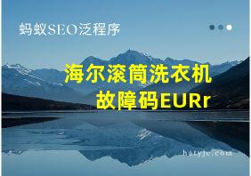 海尔滚筒洗衣机故障码EURr