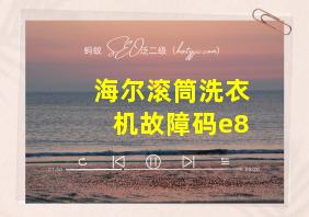 海尔滚筒洗衣机故障码e8