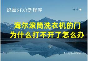 海尔滚筒洗衣机的门为什么打不开了怎么办