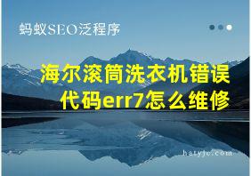 海尔滚筒洗衣机错误代码err7怎么维修