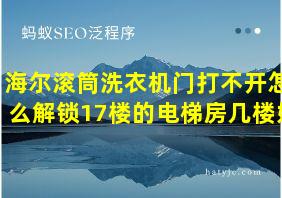 海尔滚筒洗衣机门打不开怎么解锁17楼的电梯房几楼好