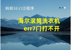 海尔滚筒洗衣机err7门打不开