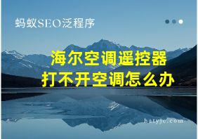 海尔空调遥控器打不开空调怎么办