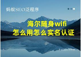 海尔随身wifi怎么用怎么实名认证