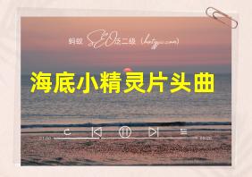 海底小精灵片头曲