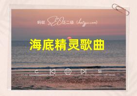 海底精灵歌曲