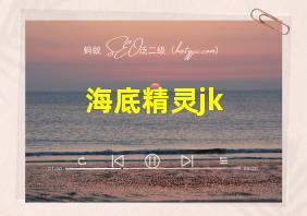 海底精灵jk