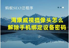 海康威视摄像头怎么解除手机绑定设备密码