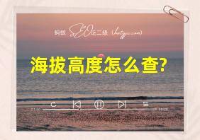 海拔高度怎么查?