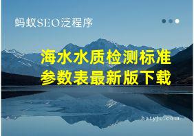 海水水质检测标准参数表最新版下载