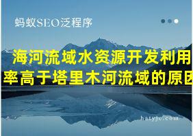 海河流域水资源开发利用率高于塔里木河流域的原因