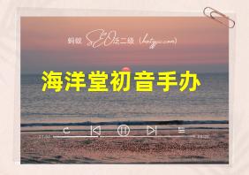 海洋堂初音手办