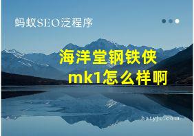 海洋堂钢铁侠mk1怎么样啊