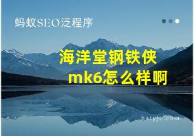 海洋堂钢铁侠mk6怎么样啊