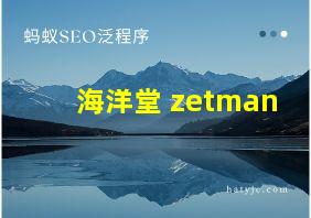 海洋堂 zetman