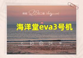 海洋堂eva3号机