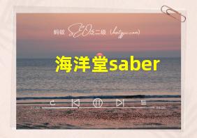 海洋堂saber