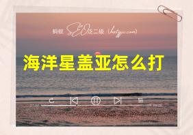 海洋星盖亚怎么打