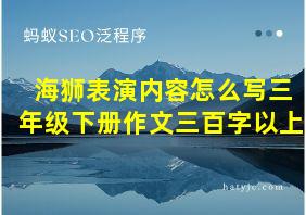 海狮表演内容怎么写三年级下册作文三百字以上