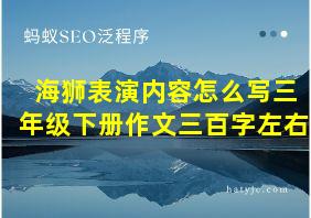 海狮表演内容怎么写三年级下册作文三百字左右