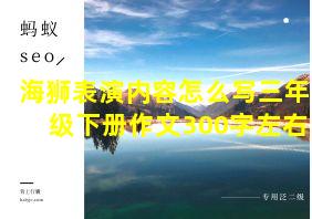 海狮表演内容怎么写三年级下册作文300字左右