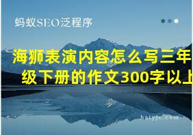 海狮表演内容怎么写三年级下册的作文300字以上